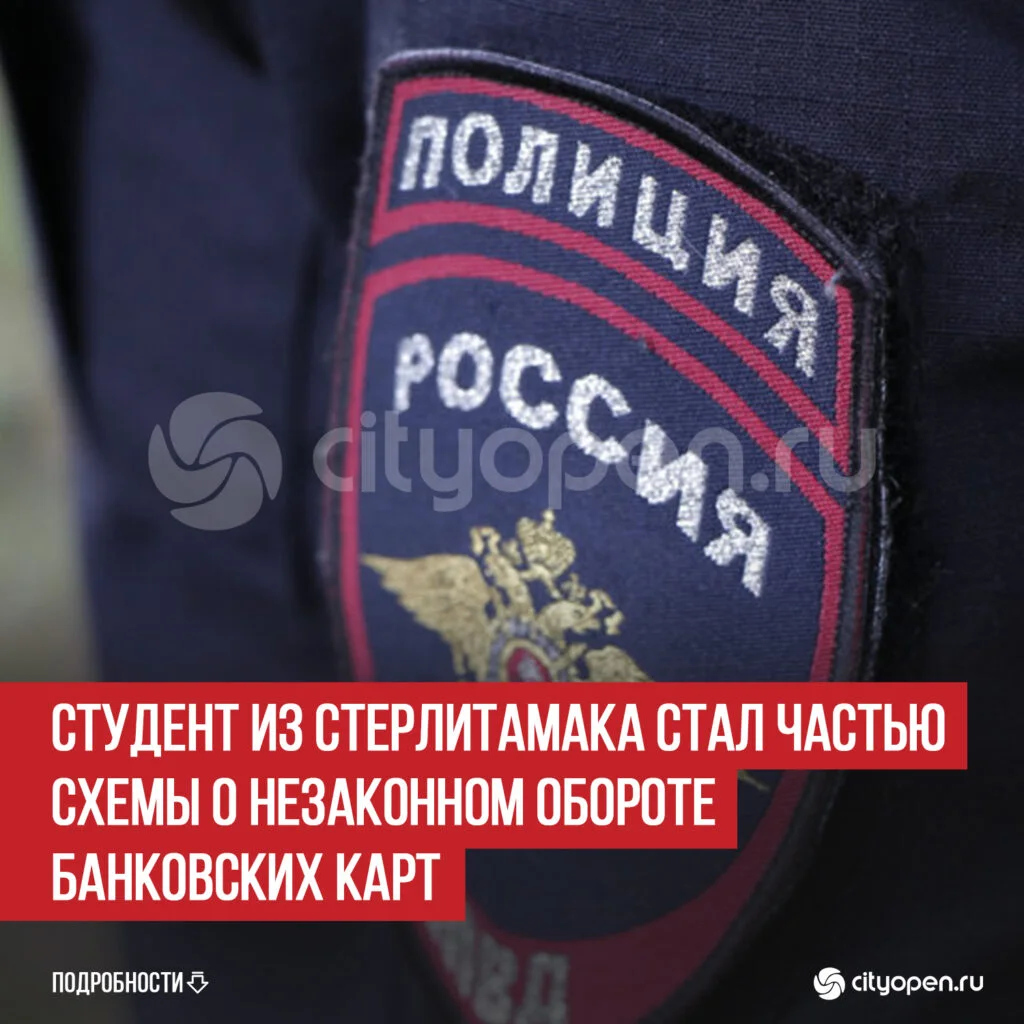 Студент из Стерлитамака стал частью схемы о незаконном обороте банковских карт