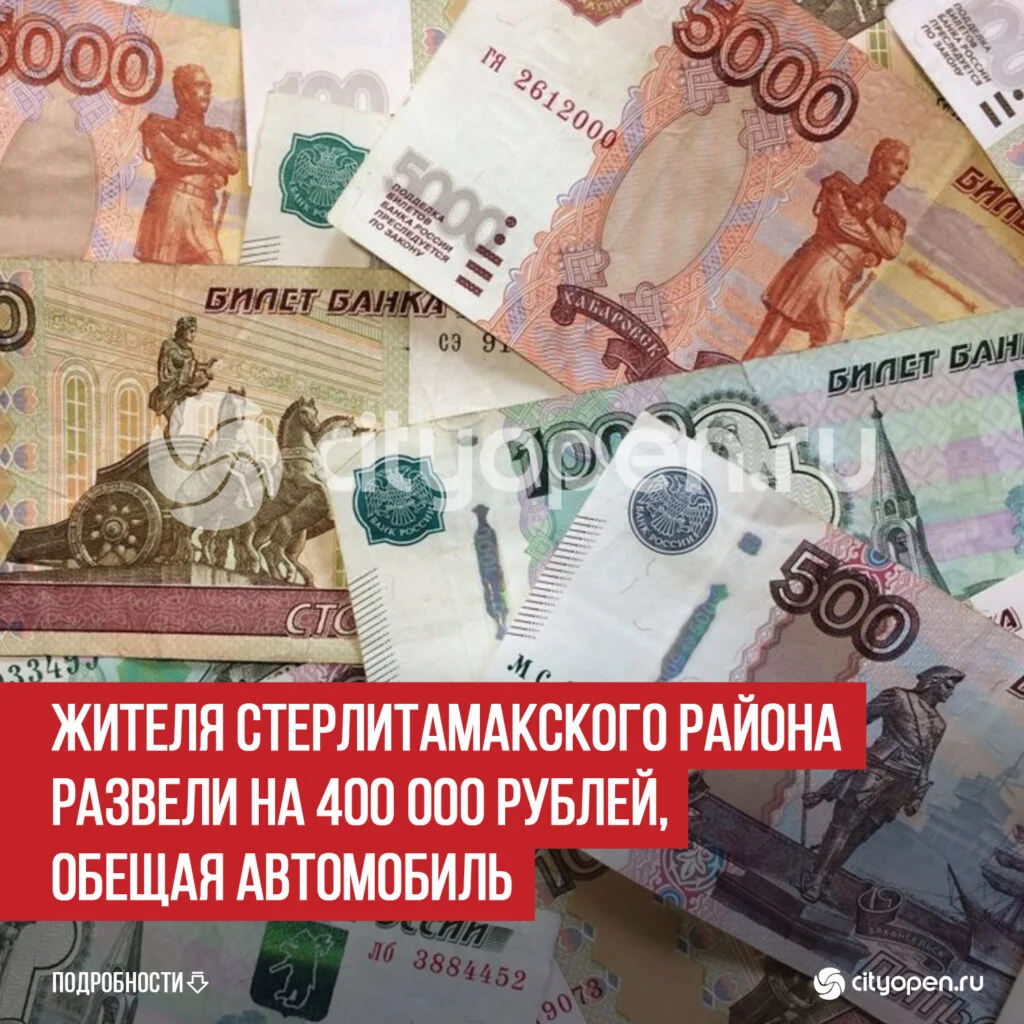 Жителя Стерлитамакского района развели на 400 000 рублей, обещая автомобиль
