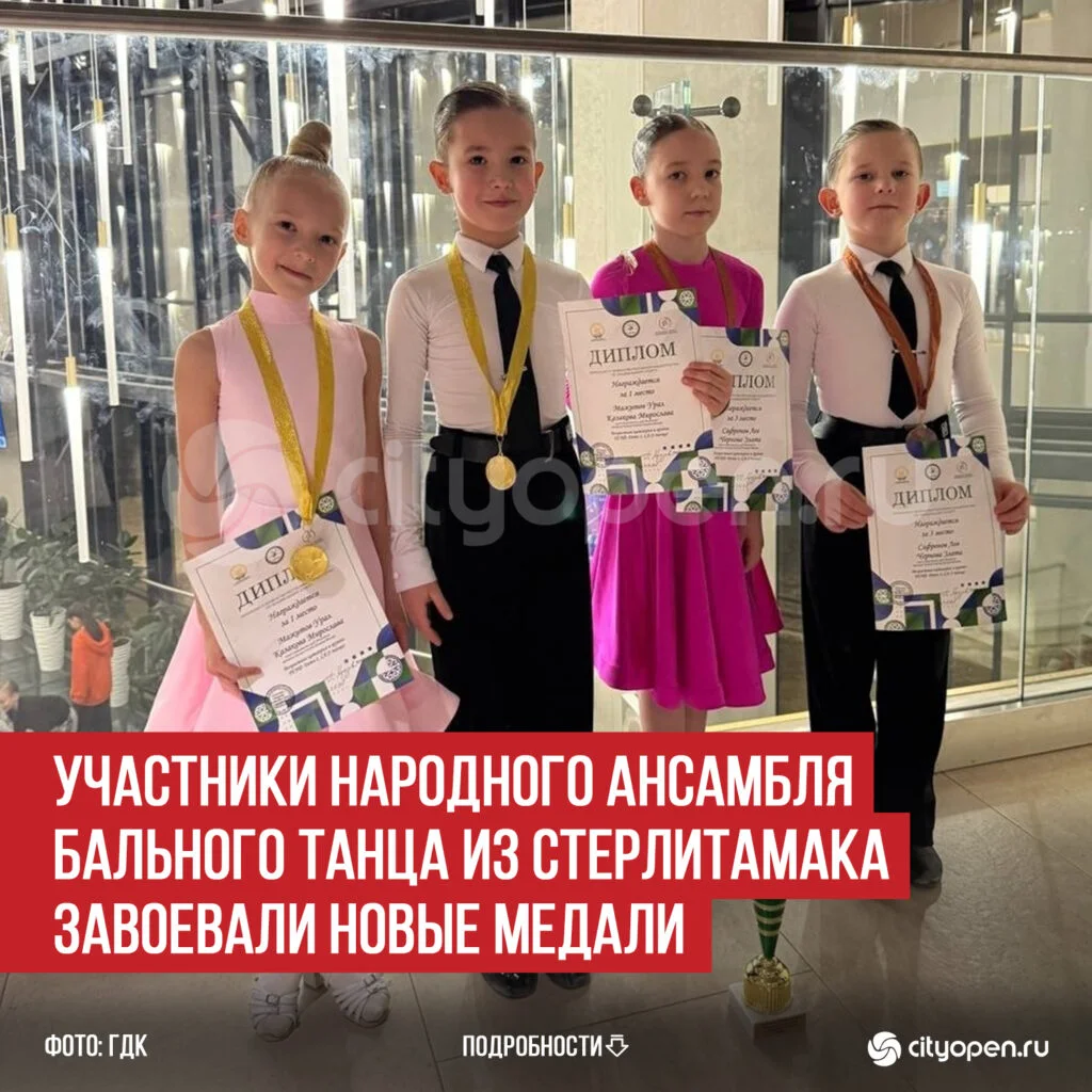 Участники Народного ансамбля бального танца из Стерлитамака завоевали новые медали