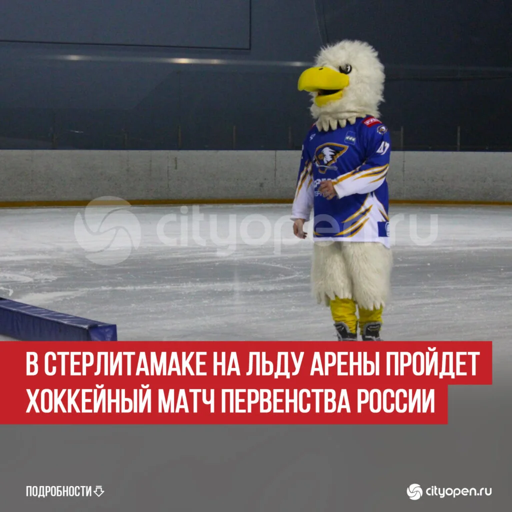 В Стерлитамаке на льду Арены пройдет хоккейный матч Первенства России