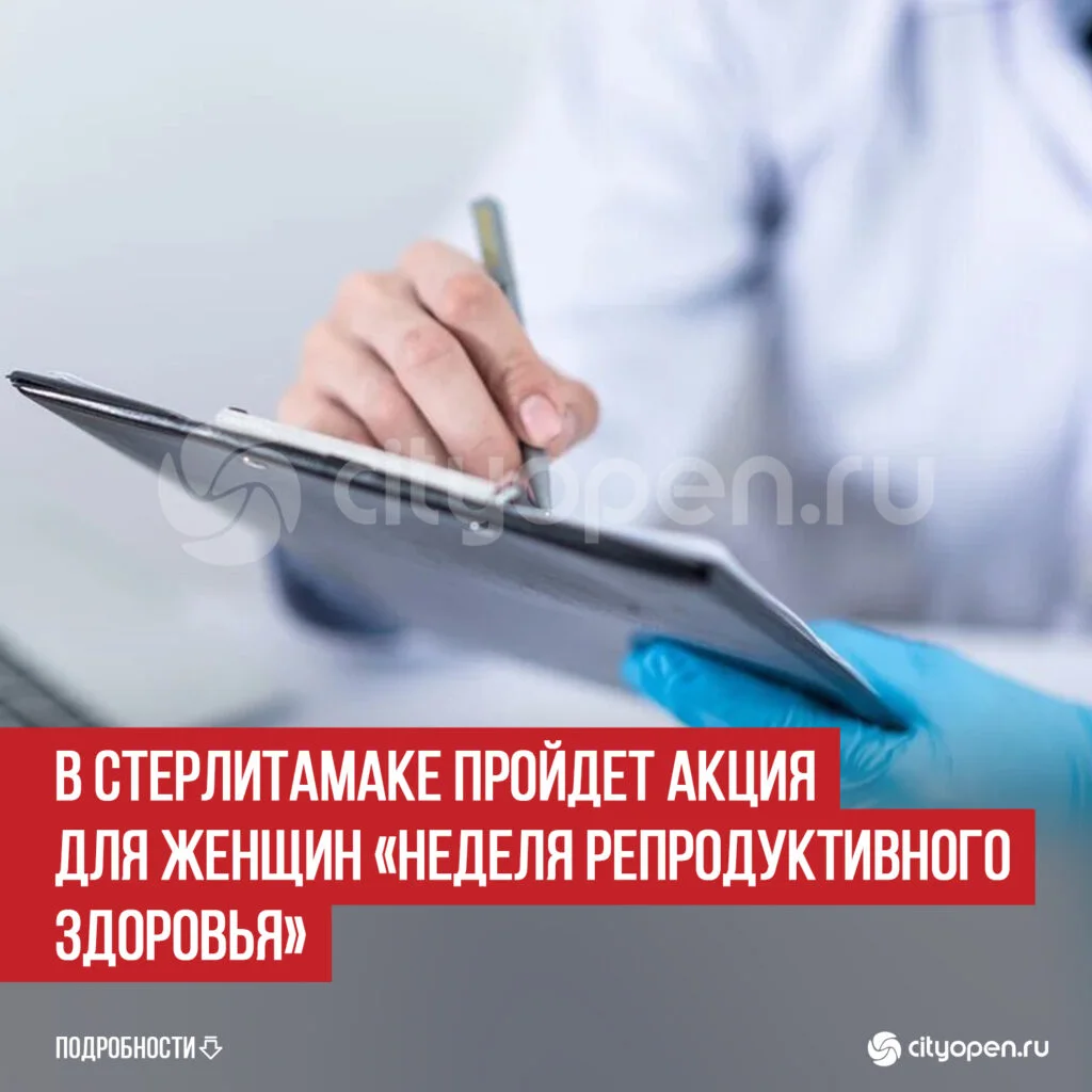 В Стерлитамаке пройдет акция для женщин «Неделя репродуктивного здоровья»