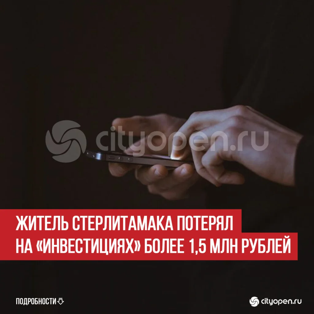 Житель Стерлитамака потерял на «инвестициях» более 1,5 млн рублей