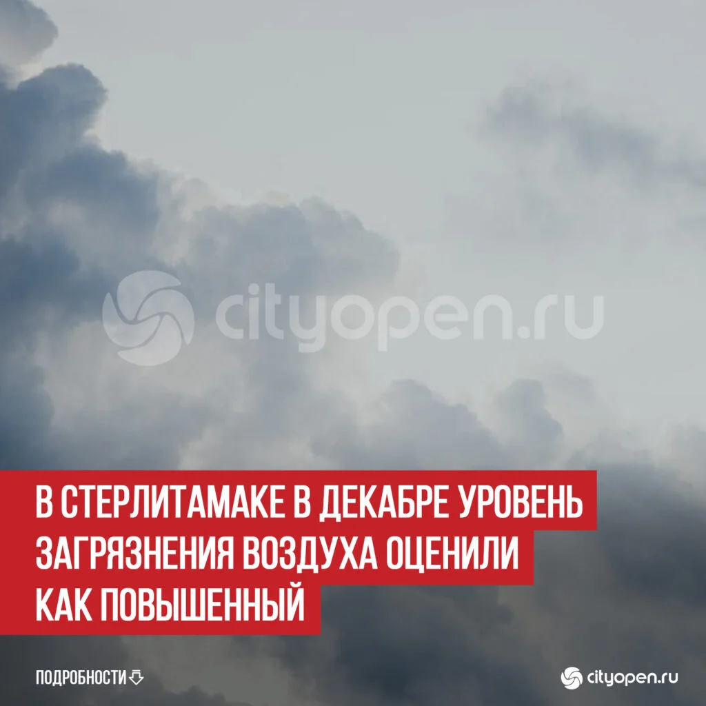 В Стерлитамаке в декабре уровень загрязнения воздуха оценили как повышенный