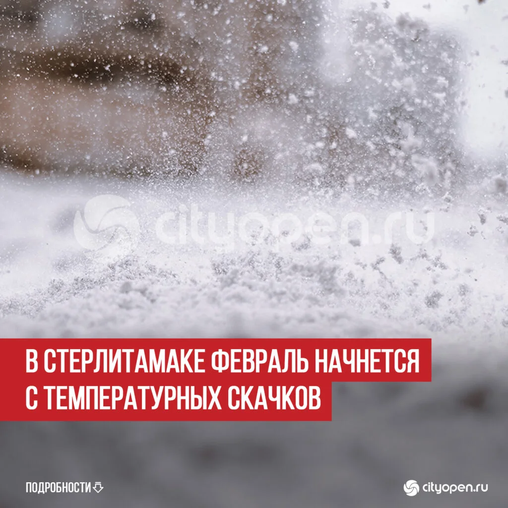 В Стерлитамаке февраль начнется с температурных скачков