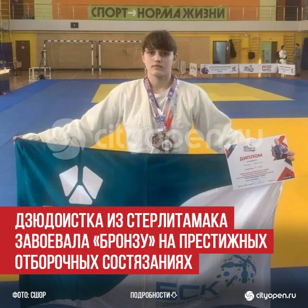 Дзюдоистка из Стерлитамака завоевала «бронзу» на престижных отборочных состязаниях