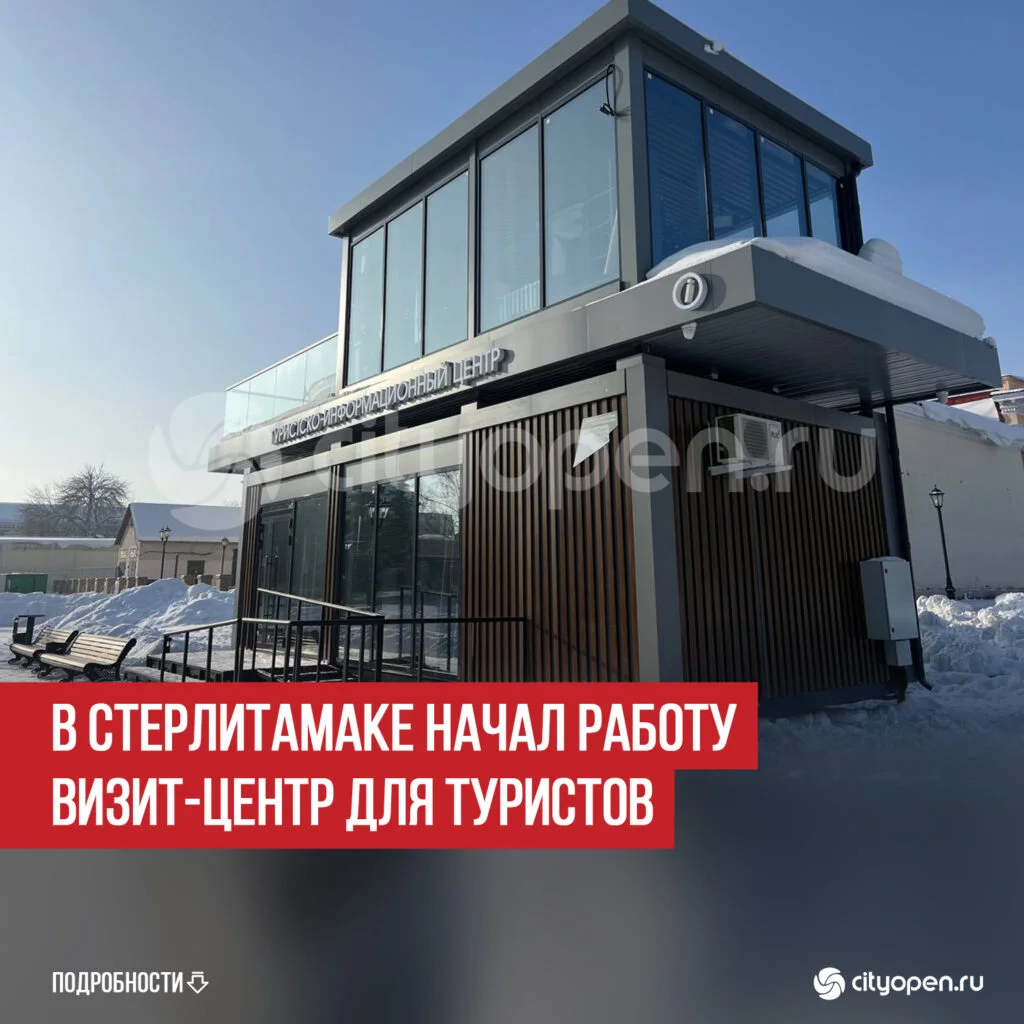 В Стерлитамаке начал работу визит-центр для туристов