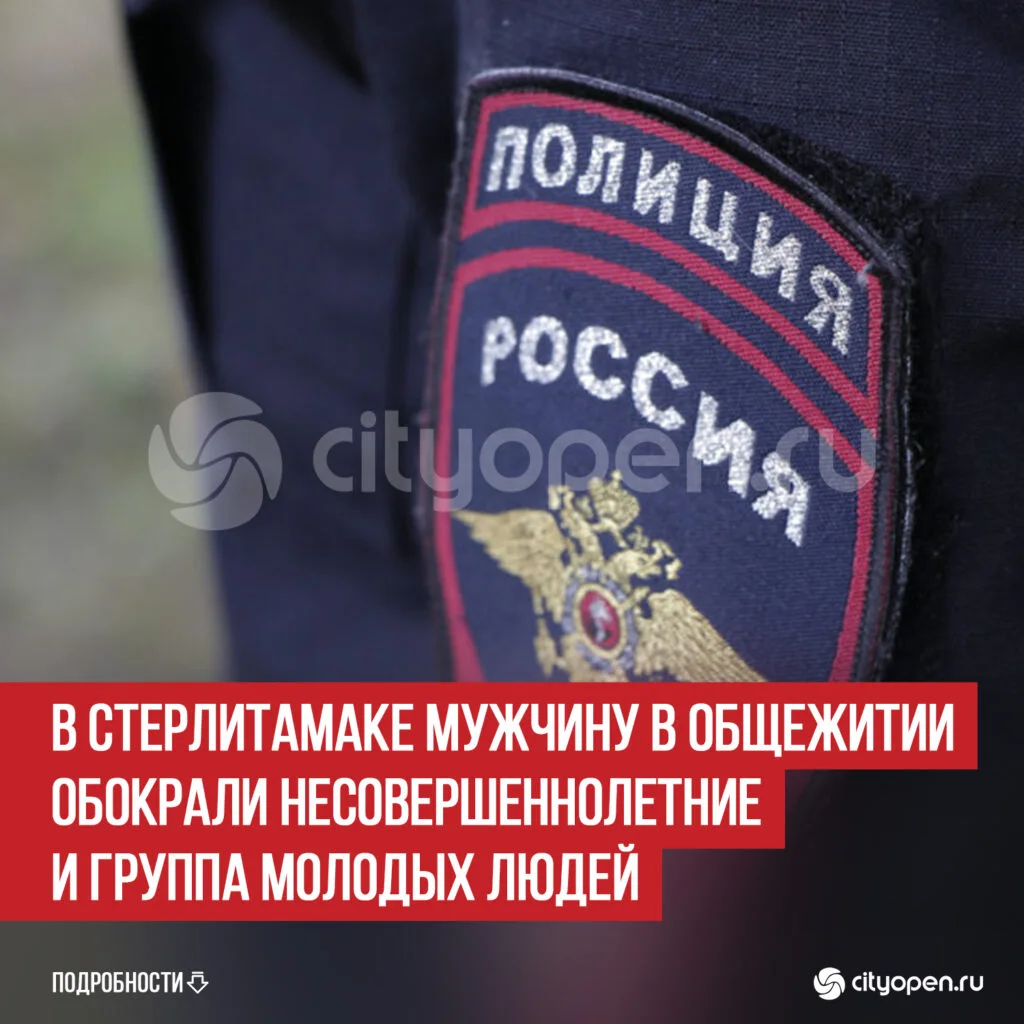 В Стерлитамаке мужчину в общежитии обокрали несовершеннолетние и группа молодых людей