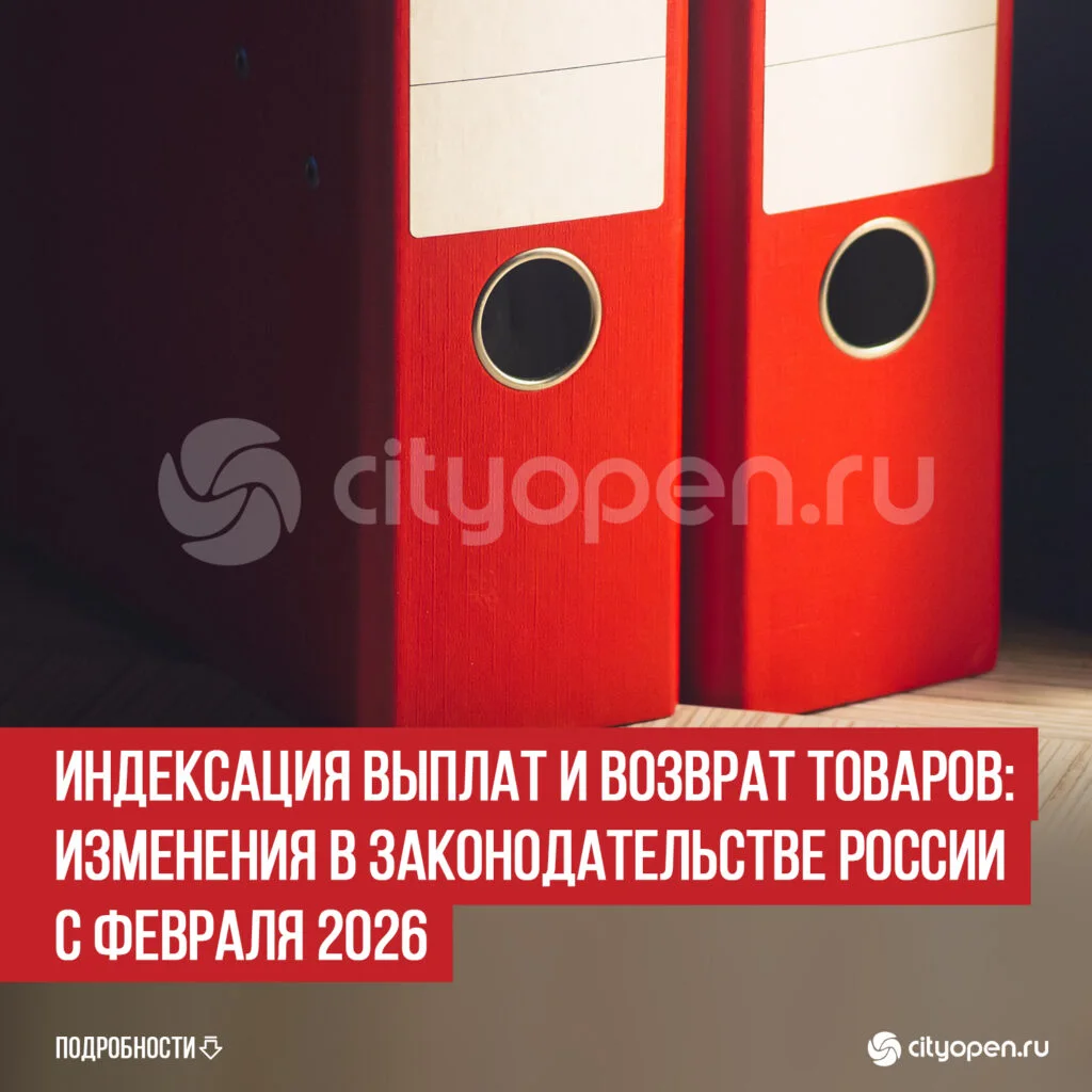 Индексация выплат и возврат товаров: изменения в законодательстве России с февраля 2026