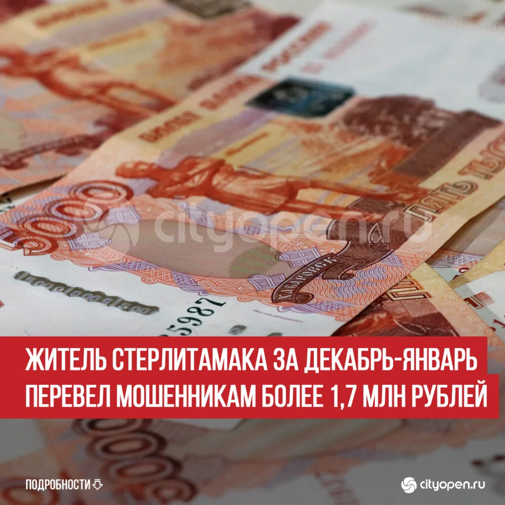 Житель Стерлитамака за декабрь-январь перевел мошенникам более 1,7 млн рублей