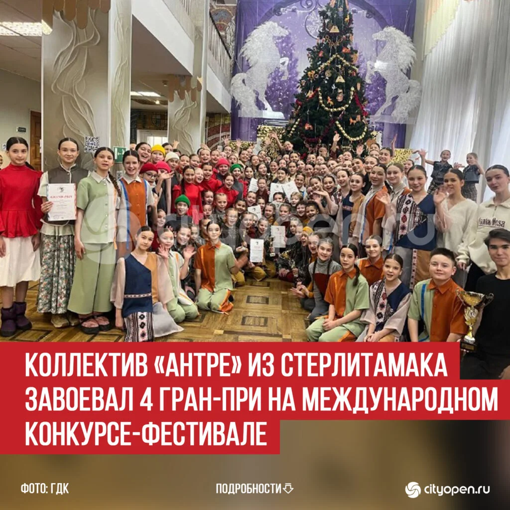 Коллектив «Антре» из Стерлитамака завоевал 4 Гран-при на Международном конкурсе-фестивале