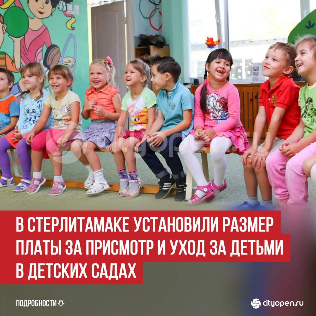 В Стерлитамаке установили размер платы за присмотр и уход за детьми в детских садах