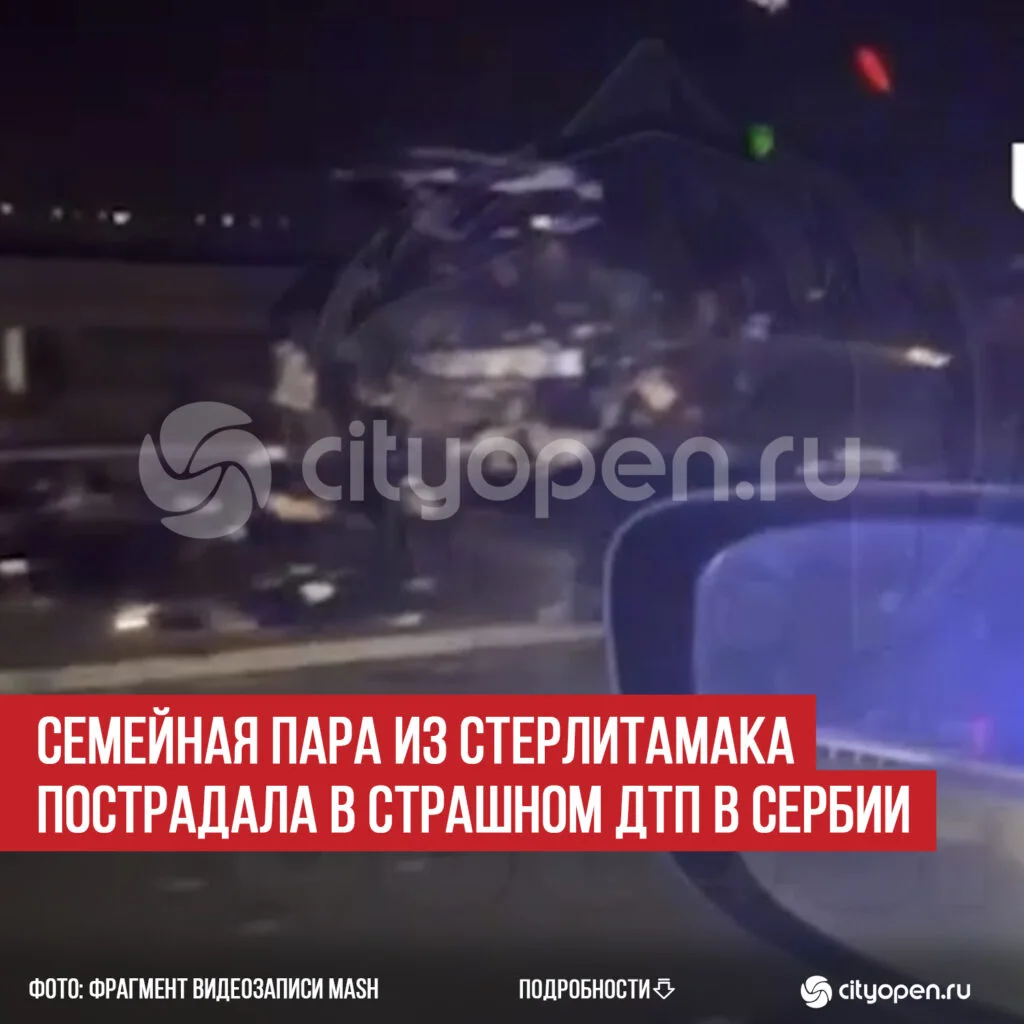 Семейная пара из Стерлитамака пострадала в страшном ДТП в Сербии