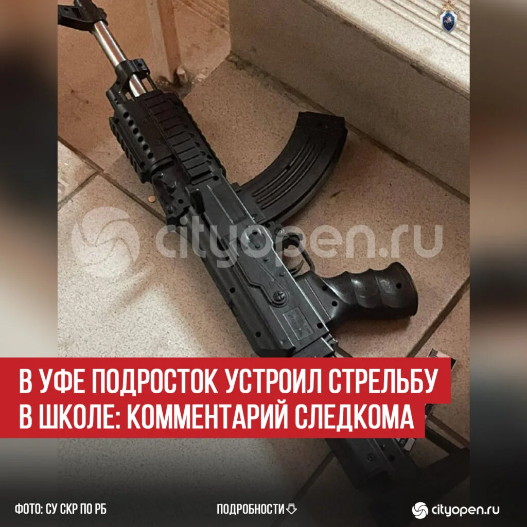 В Уфе подросток устроил стрельбу в школе: комментарий Следкома