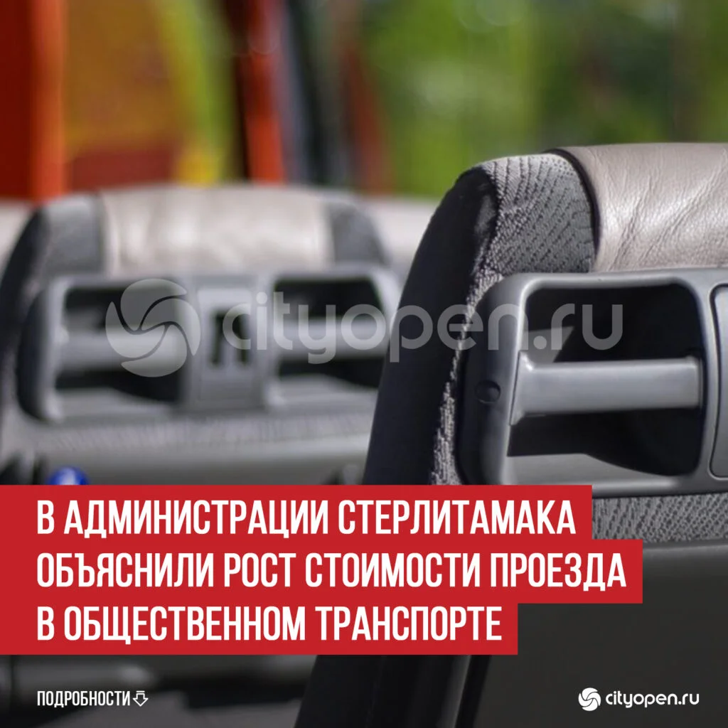 В администрации Стерлитамака объяснили рост стоимости проезда в общественном транспорте