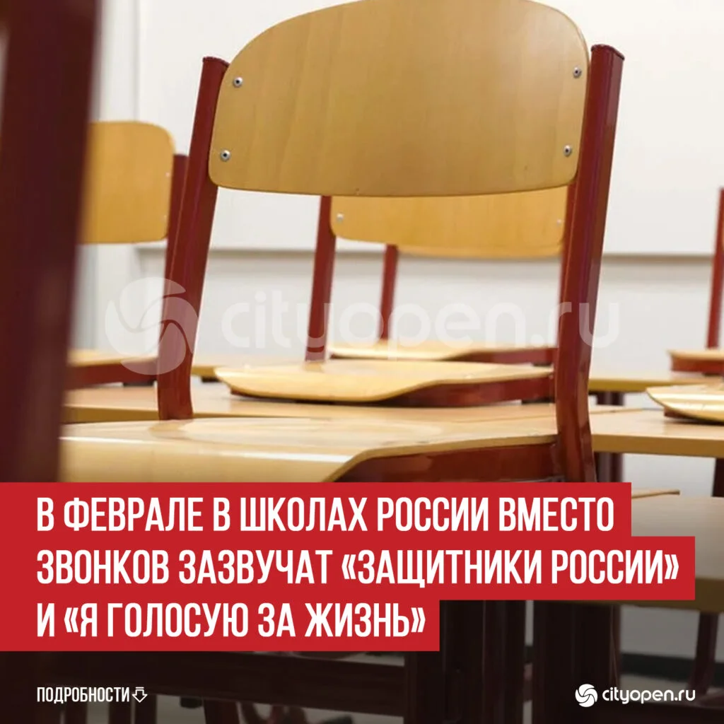 В феврале в школах России вместо звонков зазвучат «Защитники России» и «Я голосую за жизнь»