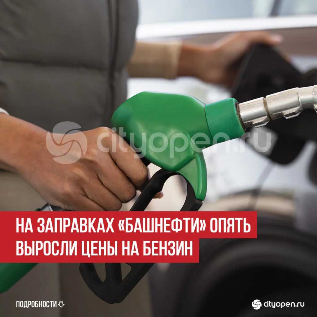 На заправках «Башнефти» опять выросли цены на бензин