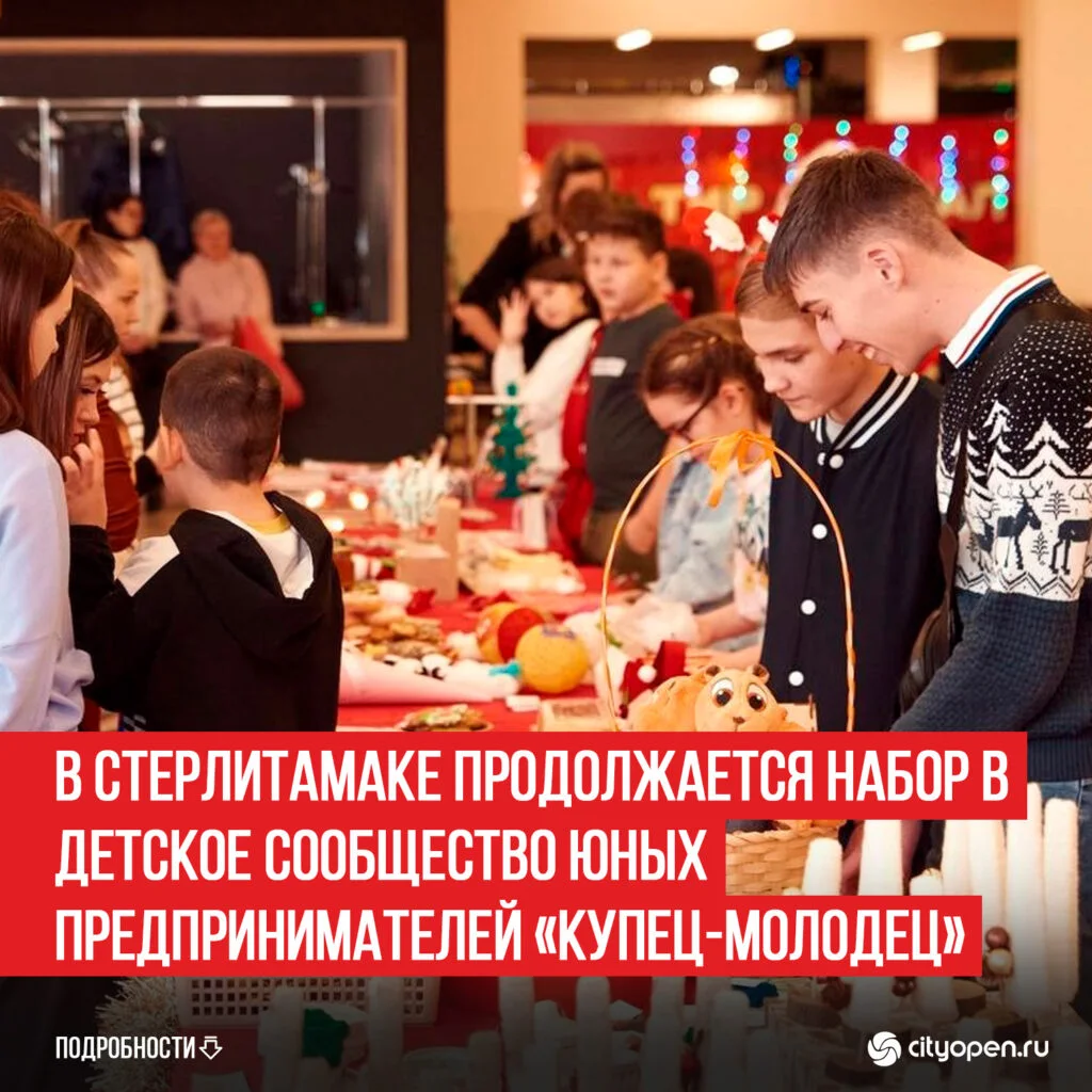 В Стерлитамаке продолжается набор в детское сообщество юных предпринимателей «Купец-молодец»