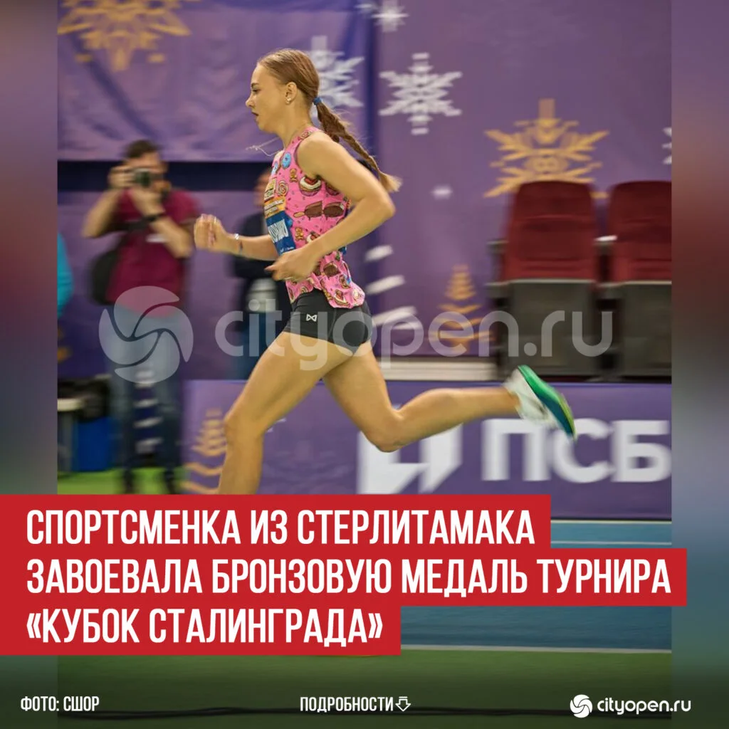 Спортсменка из Стерлитамака завоевала бронзовую медаль турнира «Кубок Сталинграда»
