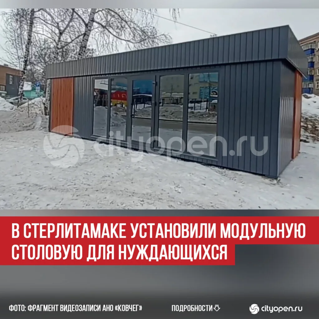 В Стерлитамаке установили модульную столовую для нуждающихся