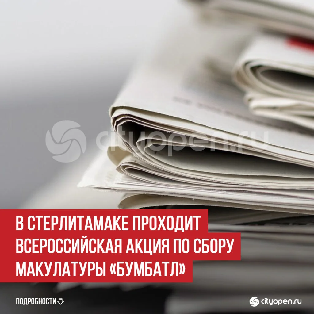 В Стерлитамаке проходит Всероссийская акция по сбору макулатуры «БумБатл»