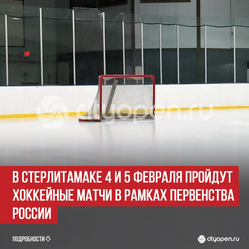 В Стерлитамаке 4 и 5 февраля пройдут хоккейные матчи в рамках Первенства России