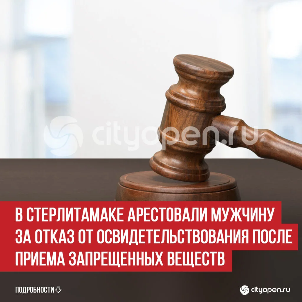 В Стерлитамаке арестовали мужчину за отказ от освидетельствования после приема запрещенных веществ