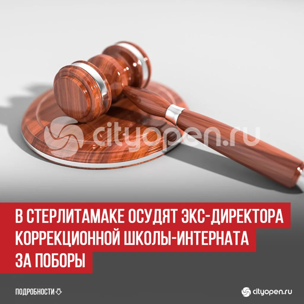 В Стерлитамаке осудят экс-директора коррекционной школы-интерната за поборы