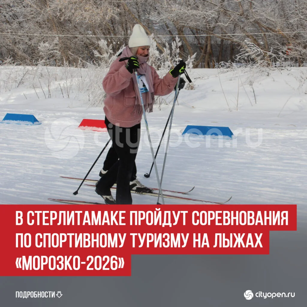 В Стерлитамаке пройдут соревнования по спортивному туризму на лыжах «Морозко-2026»