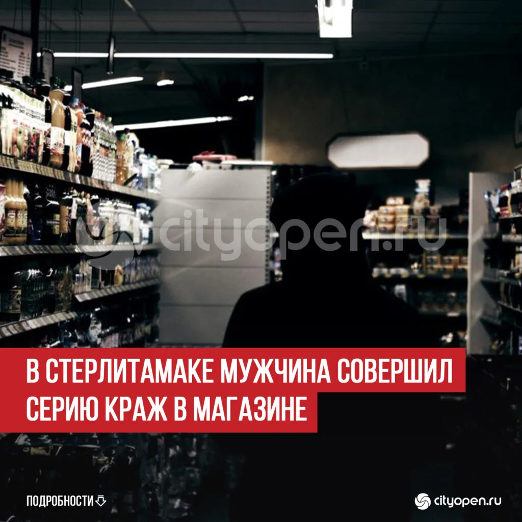 В Стерлитамаке мужчина совершил серию краж в магазине