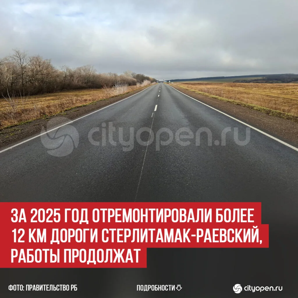 За 2025 год отремонтировали более 12 км дороги Стерлитамак-Раевский, работы продолжат