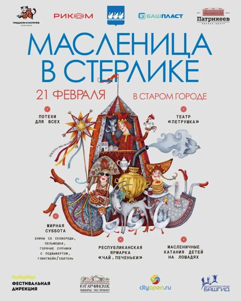 Масленица в Стерлике