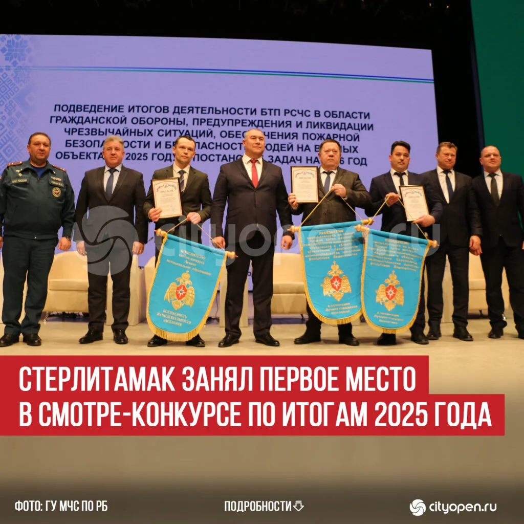 Стерлитамак занял первое место в смотре-конкурсе по итогам 2025 года