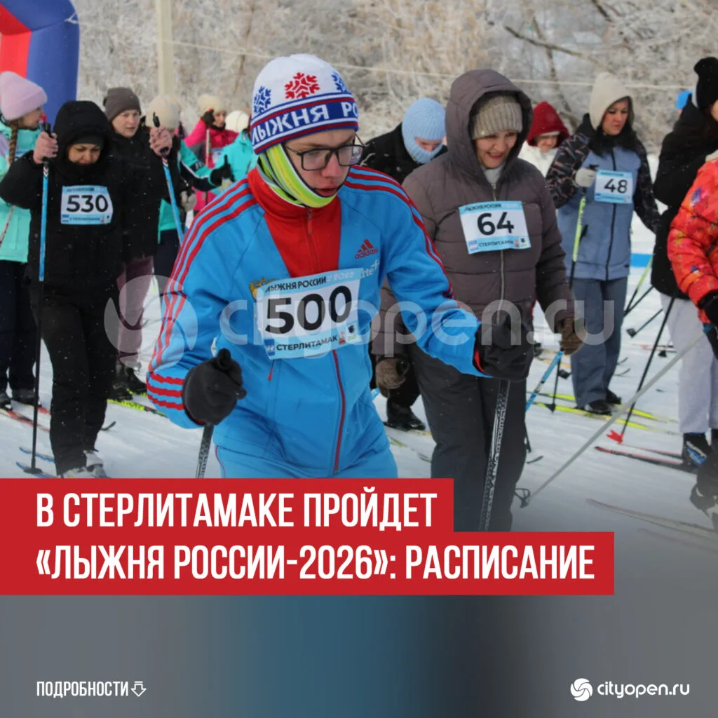 В Стерлитамаке пройдет «Лыжня России-2026»: расписание