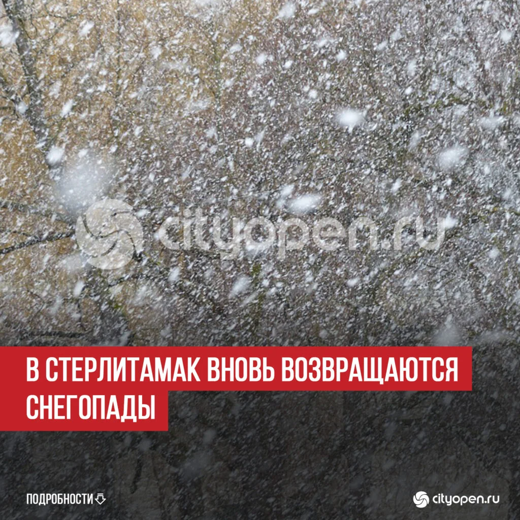 В Стерлитамак вновь возвращаются снегопады
