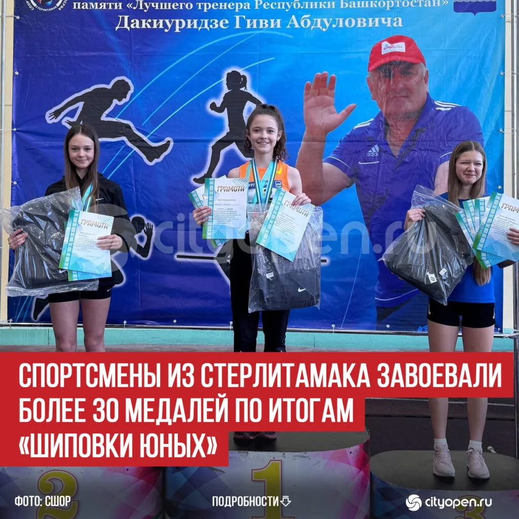 Спортсмены из Стерлитамака завоевали более 30 медалей по итогам «Шиповки юных»