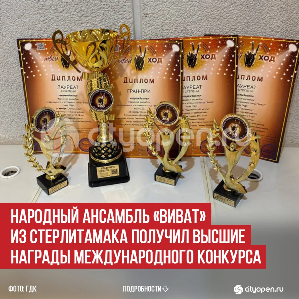 Народный ансамбль «Виват» из Стерлитамака получил высшие награды Международного конкурса
