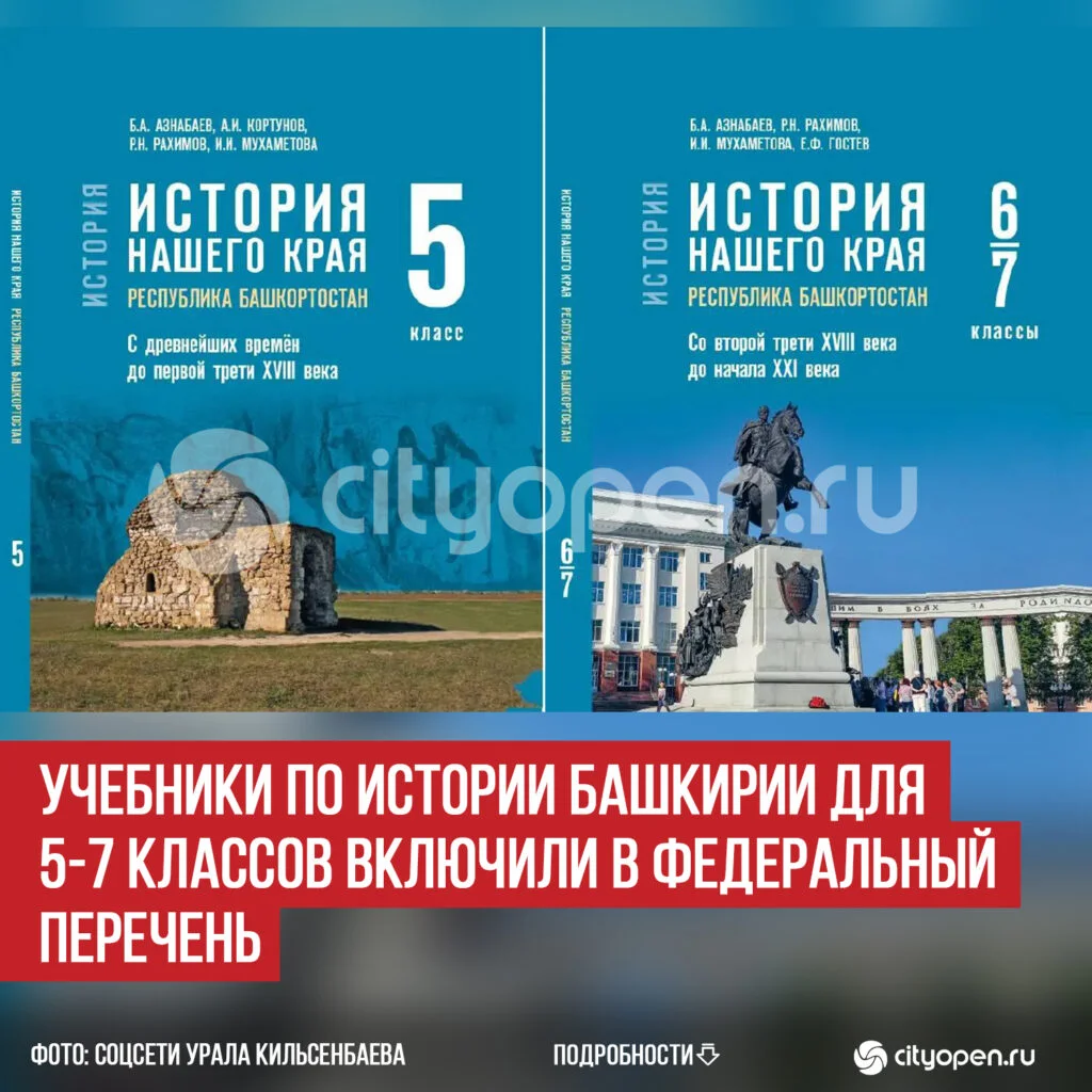 Учебники по истории Башкирии для 5-7 классов включили в федеральный перечень