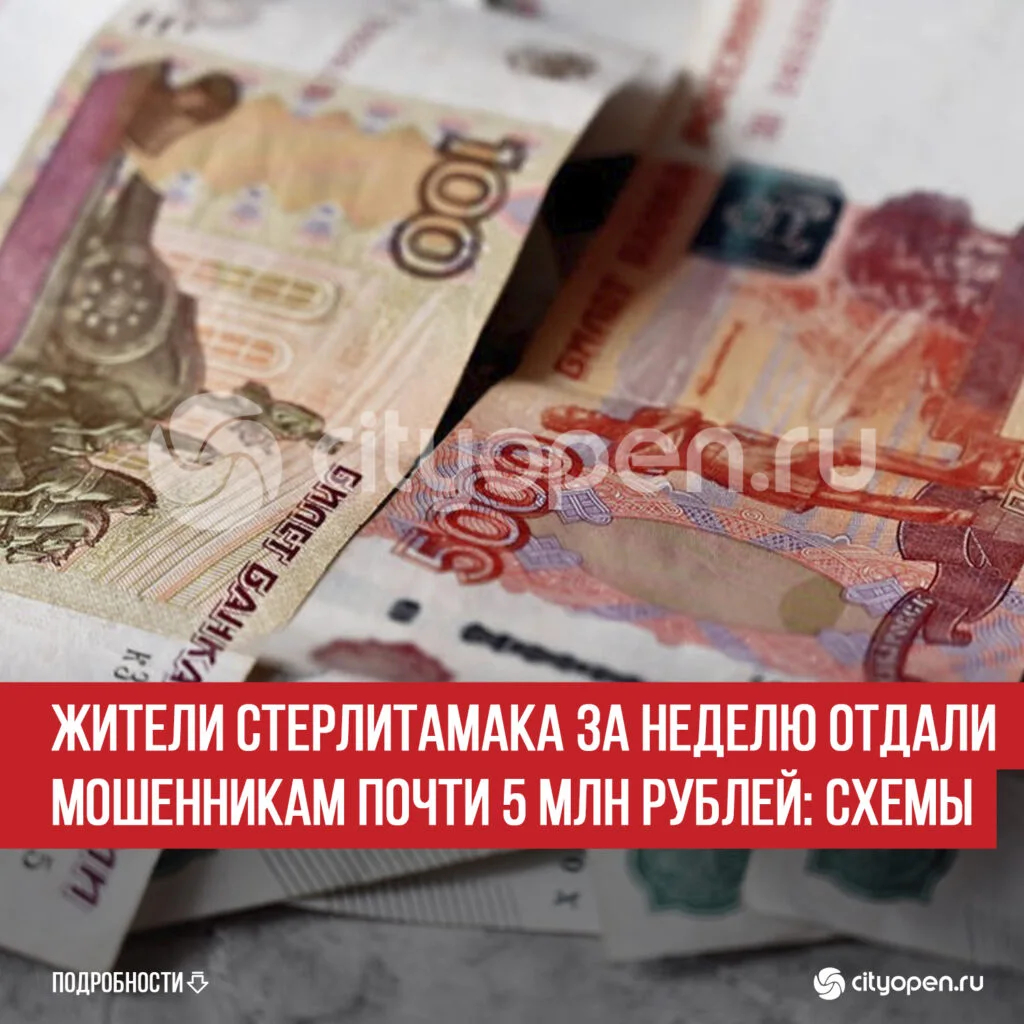 Жители Стерлитамака за неделю отдали мошенникам почти 5 млн рублей: схемы