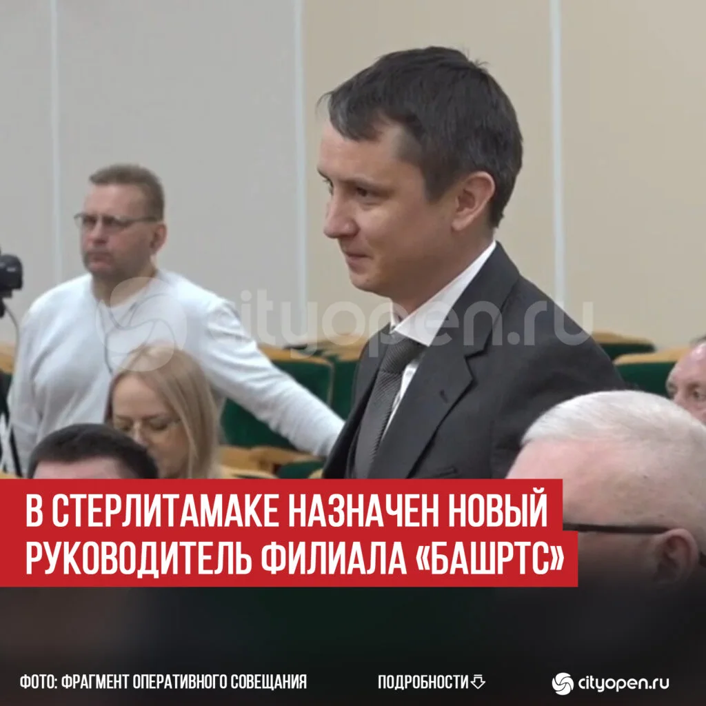 В Стерлитамаке назначен новый руководитель филиала «БашРТС»