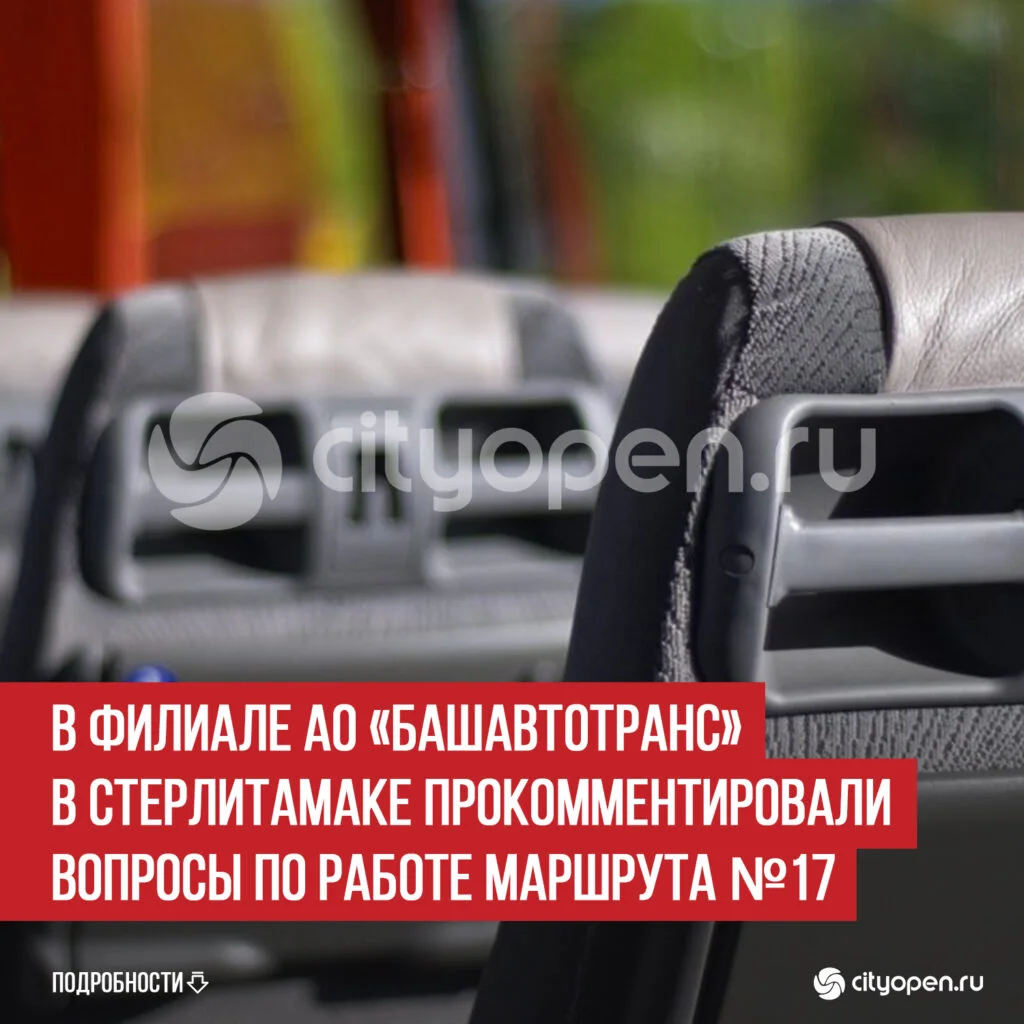В филиале АО «Башавтотранс» в Стерлитамаке прокомментировали вопросы по работе маршрута №17