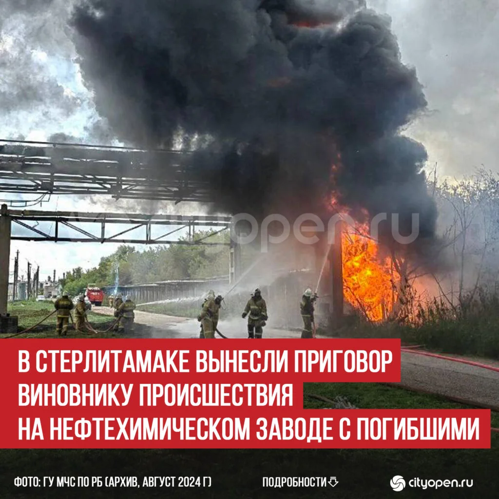 В Стерлитамаке вынесли приговор виновнику происшествия на нефтехимическом заводе с погибшими
