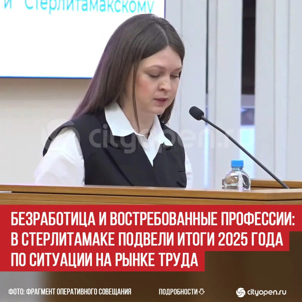 Безработица и востребованные профессии: в Стерлитамаке подвели итоги 2025 года по ситуации на рынке труда