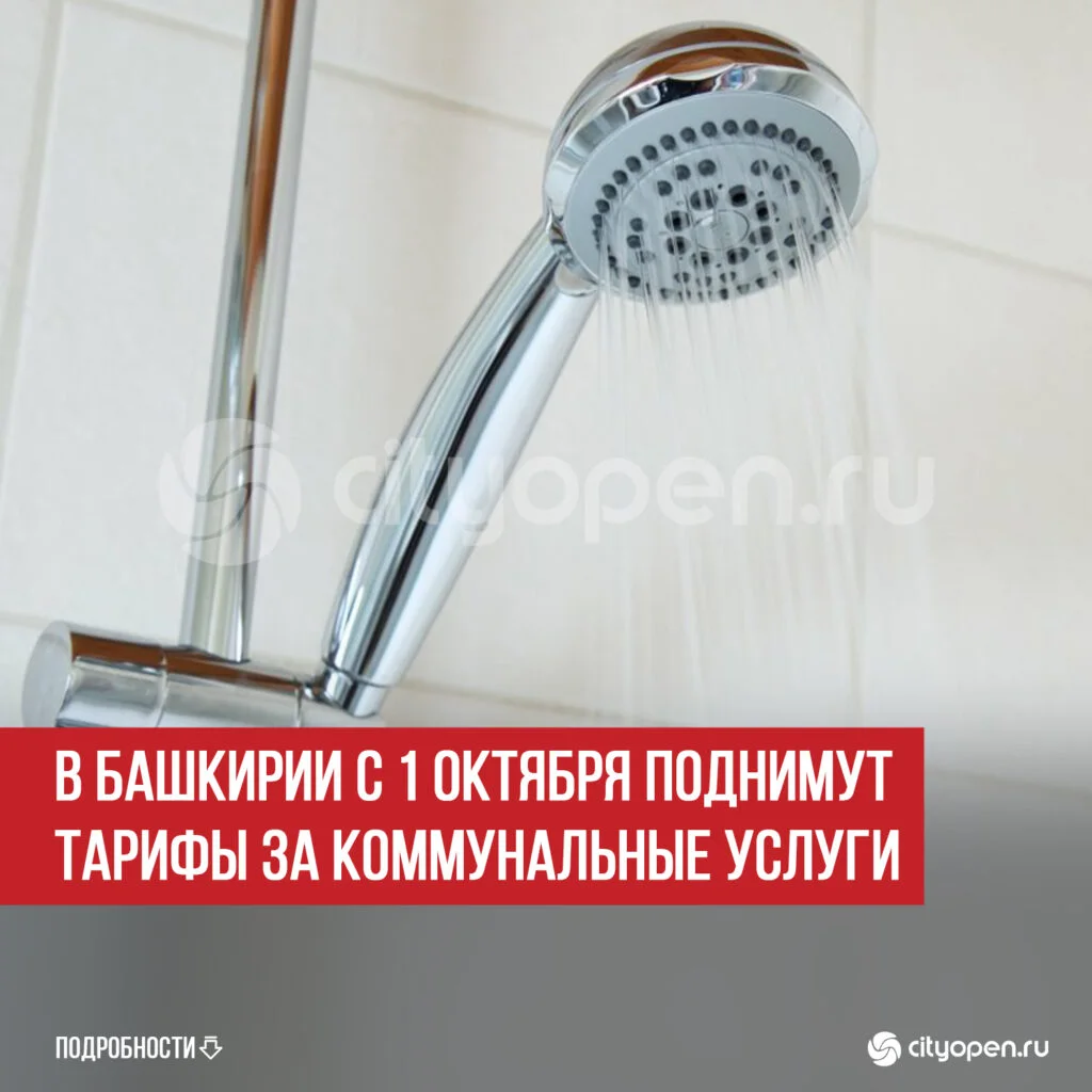 В Башкирии с 1 октября поднимут тарифы за коммунальные услуги