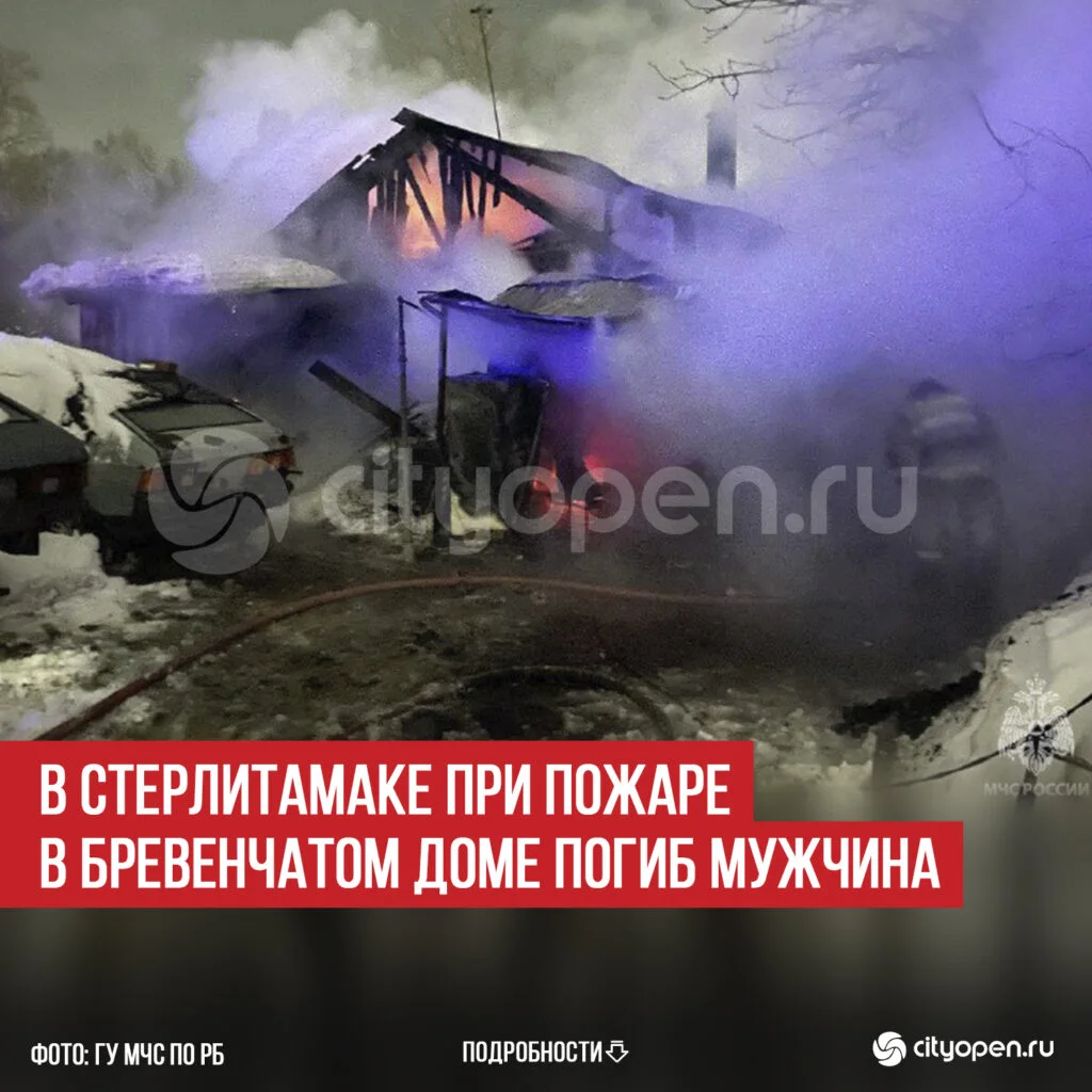 В Стерлитамаке при пожаре в бревенчатом доме погиб мужчина
