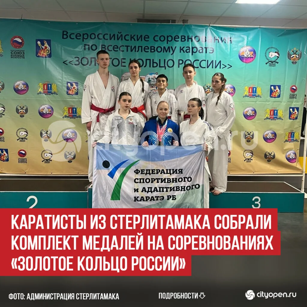 Каратисты из Стерлитамака собрали комплект медалей на соревнованиях «Золотое кольцо России»