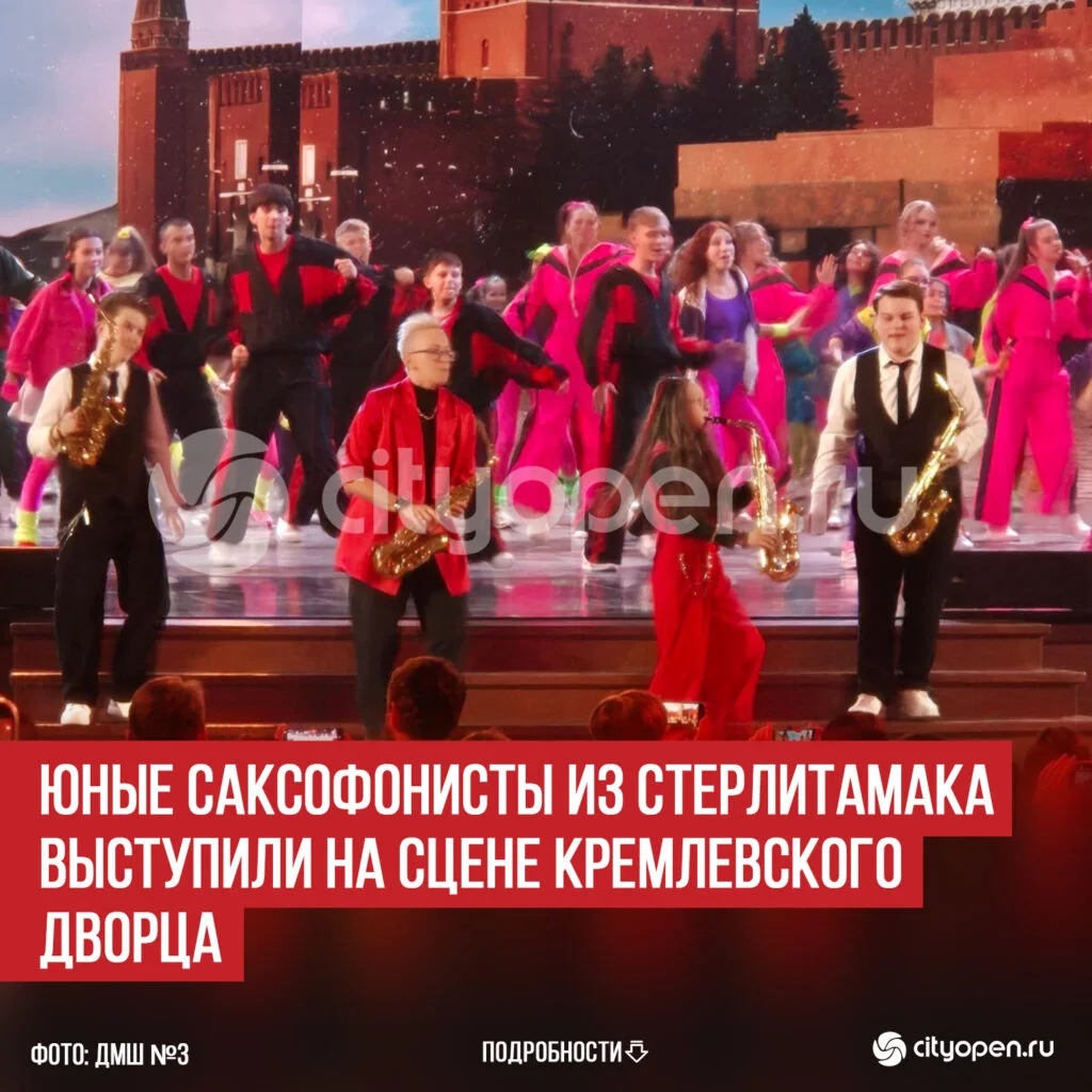 Юные саксофонисты из Стерлитамака выступили на сцене Кремлевского Дворца