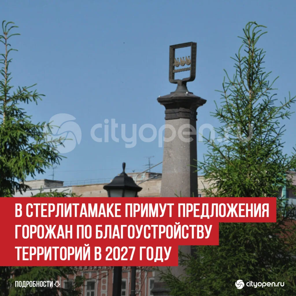 В Стерлитамаке примут предложения горожан по благоустройству территорий в 2027 году