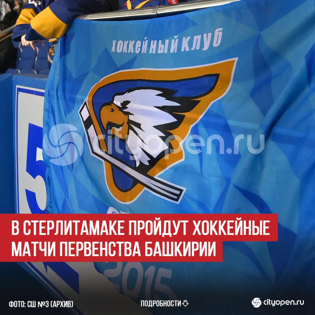 В Стерлитамаке пройдут хоккейные матчи Первенства Башкирии