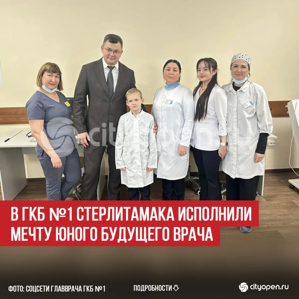 В ГКБ №1 Стерлитамака исполнили мечту юного будущего врача