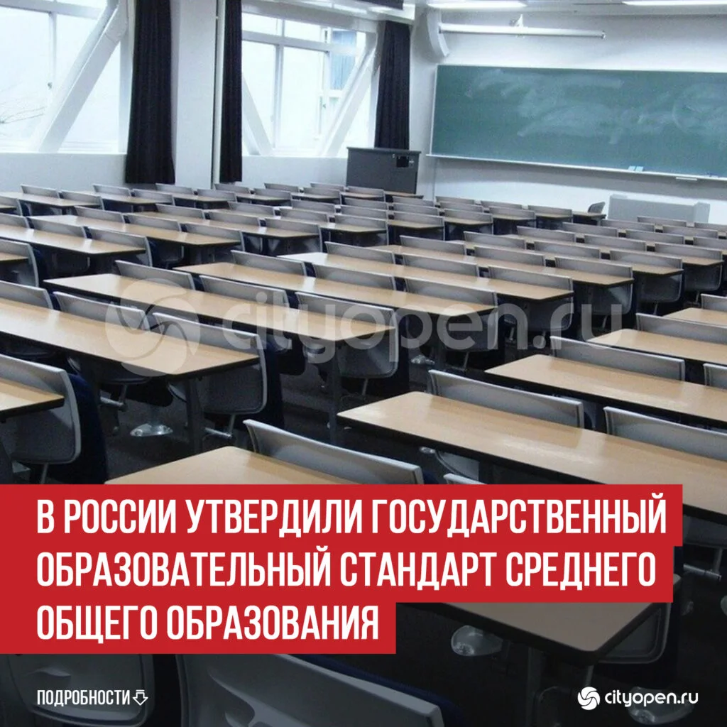 В России утвердили государственный образовательный стандарт среднего общего образования